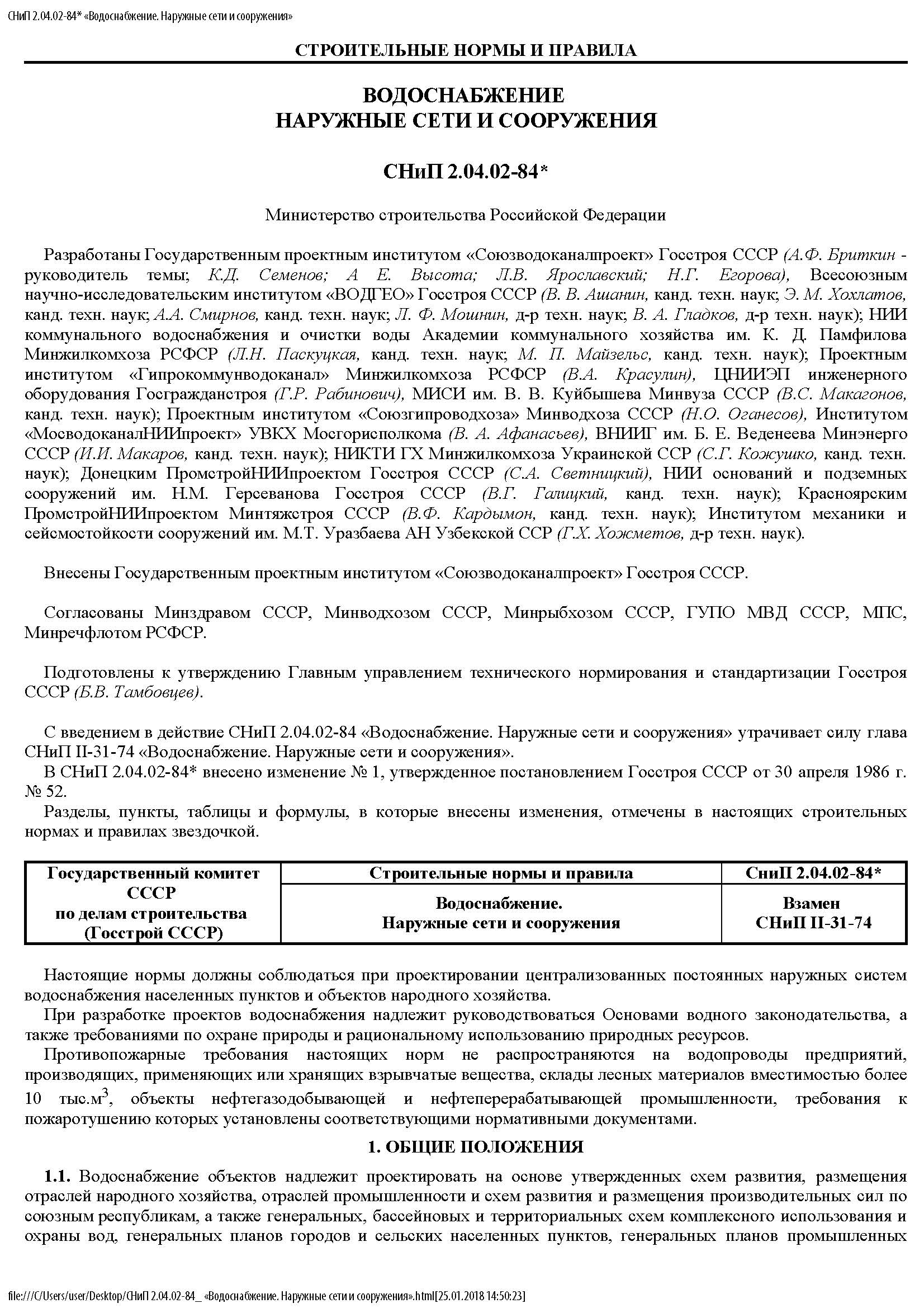 СНиП 2.04.02-84. в Солнечногорске
